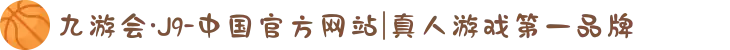 九游会·J9-中国官方网站|真人游戏第一品牌