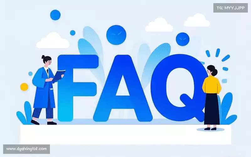 用户FAQ